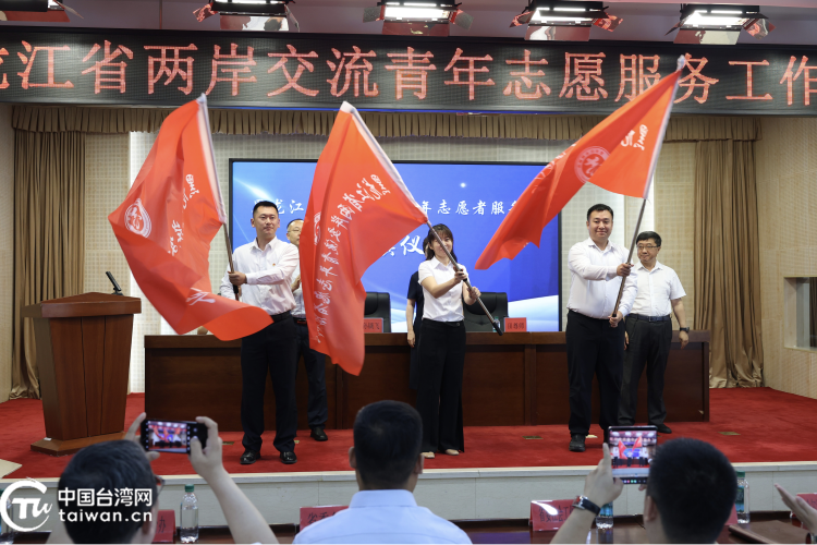 黑龙江省召开两岸交流志愿服务工作会议