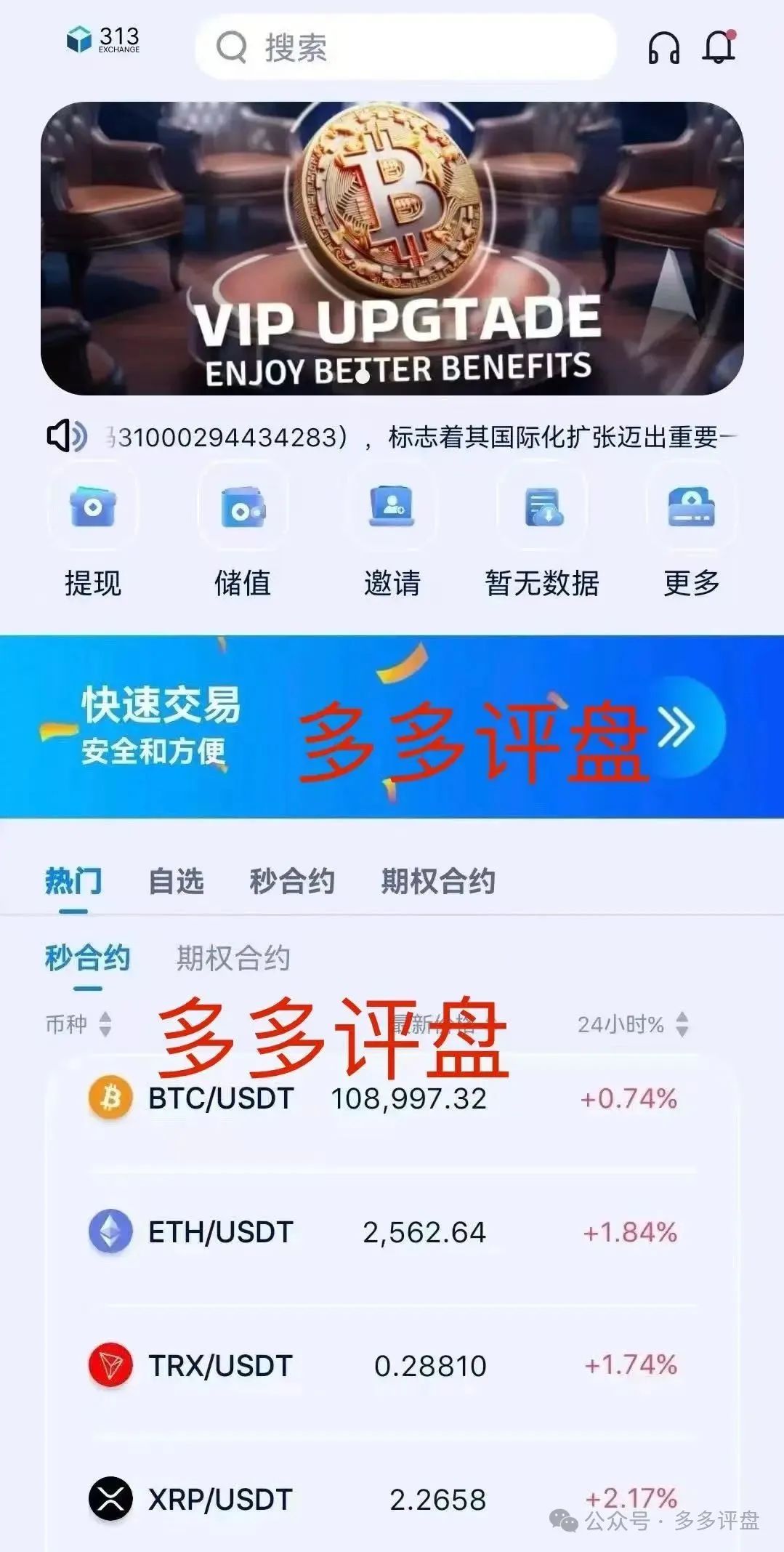 【313 交易所】 跟单骗局将崩盘；靠资金庞氏运转，注定将成为“昙花一现”的短命盘。