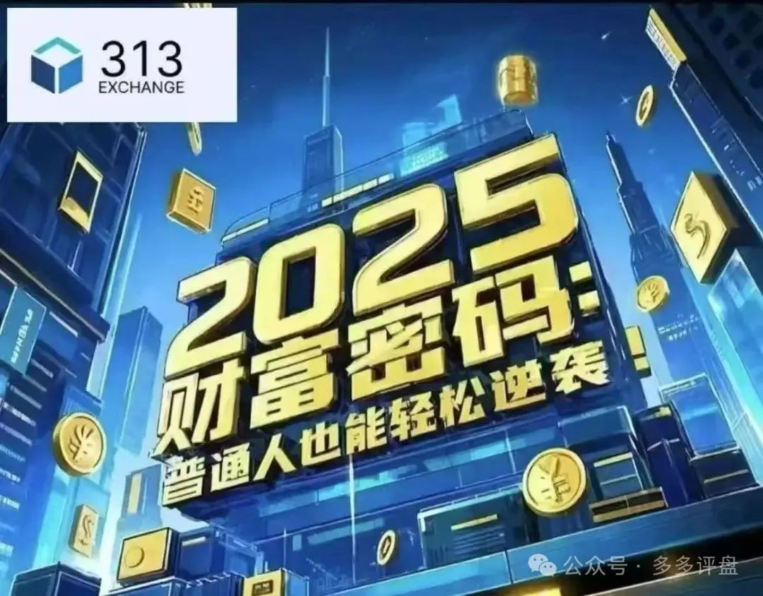 【313 交易所】 跟单骗局将崩盘；靠资金庞氏运转，注定将成为“昙花一现”的短命盘。
