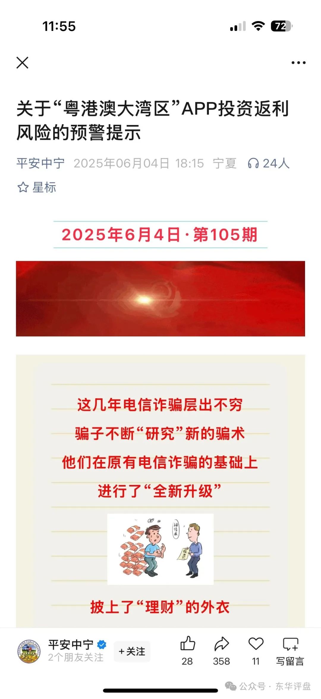 资金盘骗局【粤港澳大湾区】假app套牌的，10几万会员了，操盘手圈钱过亿！