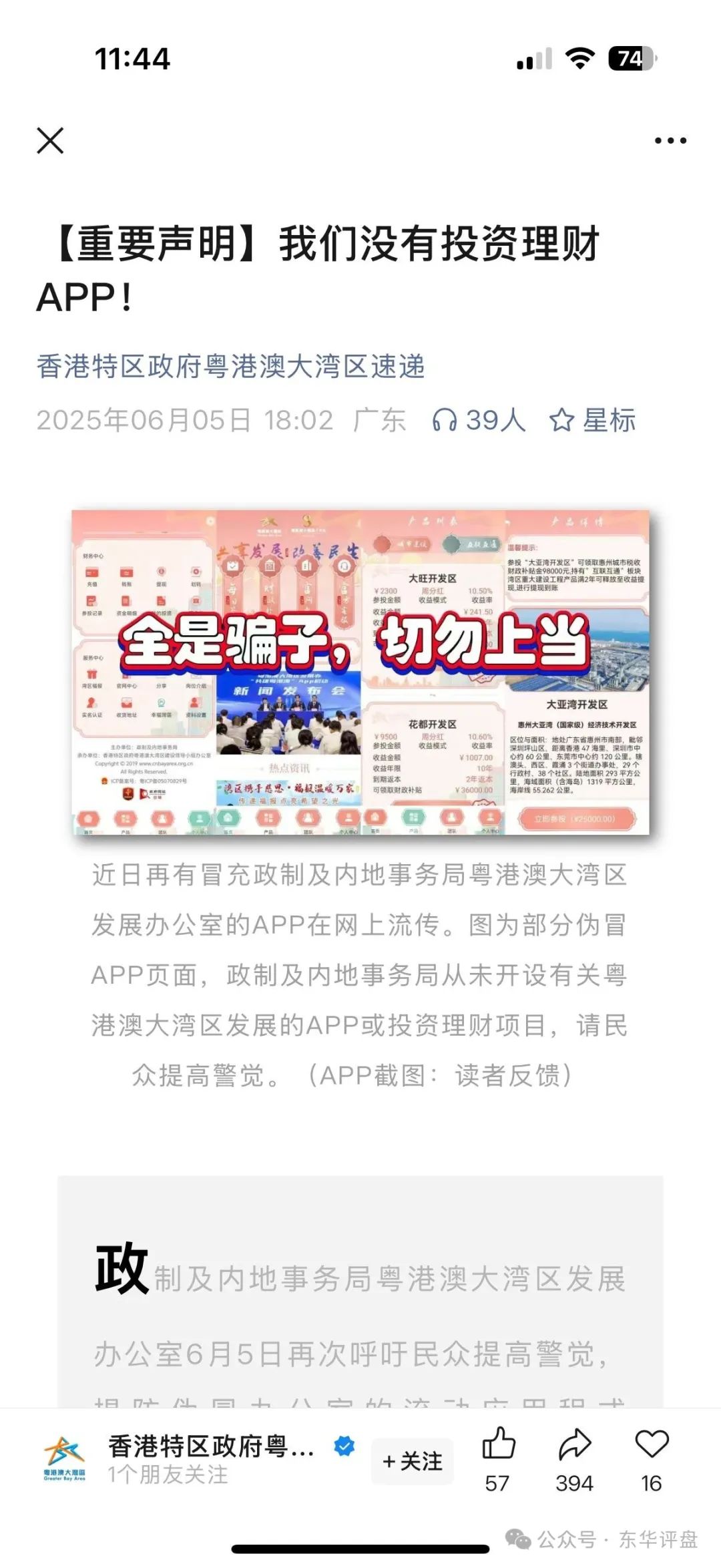 资金盘骗局【粤港澳大湾区】假app套牌的，10几万会员了，操盘手圈钱过亿！