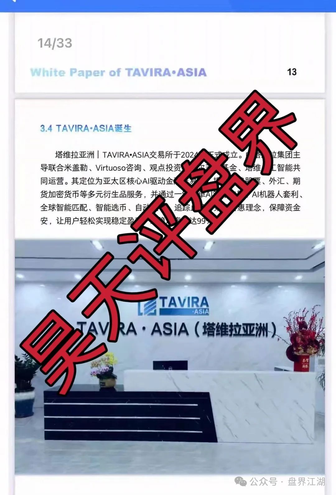 【塔维拉亚洲】资金盘骗局；这伙诈骗团伙一个月开几个韭菜盘，看见一定要远离！