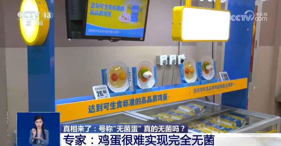 号称“无菌蛋” 真的无菌吗？还能放心吃吗？听听专家怎么说