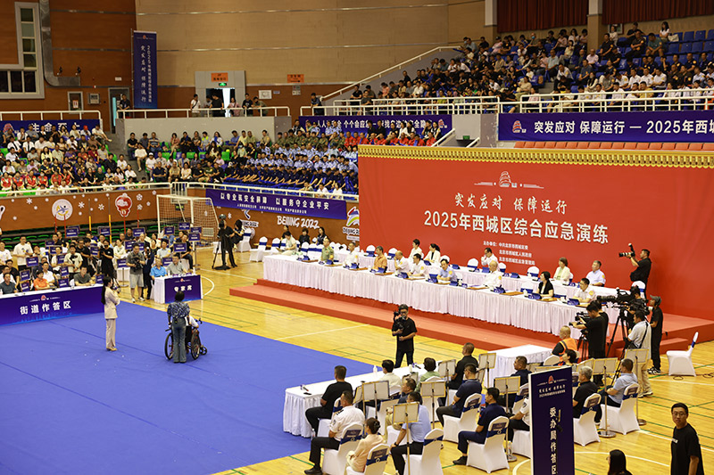 北京西城区举办2025年综合应急演练 “实战”三大场景提升应急能力