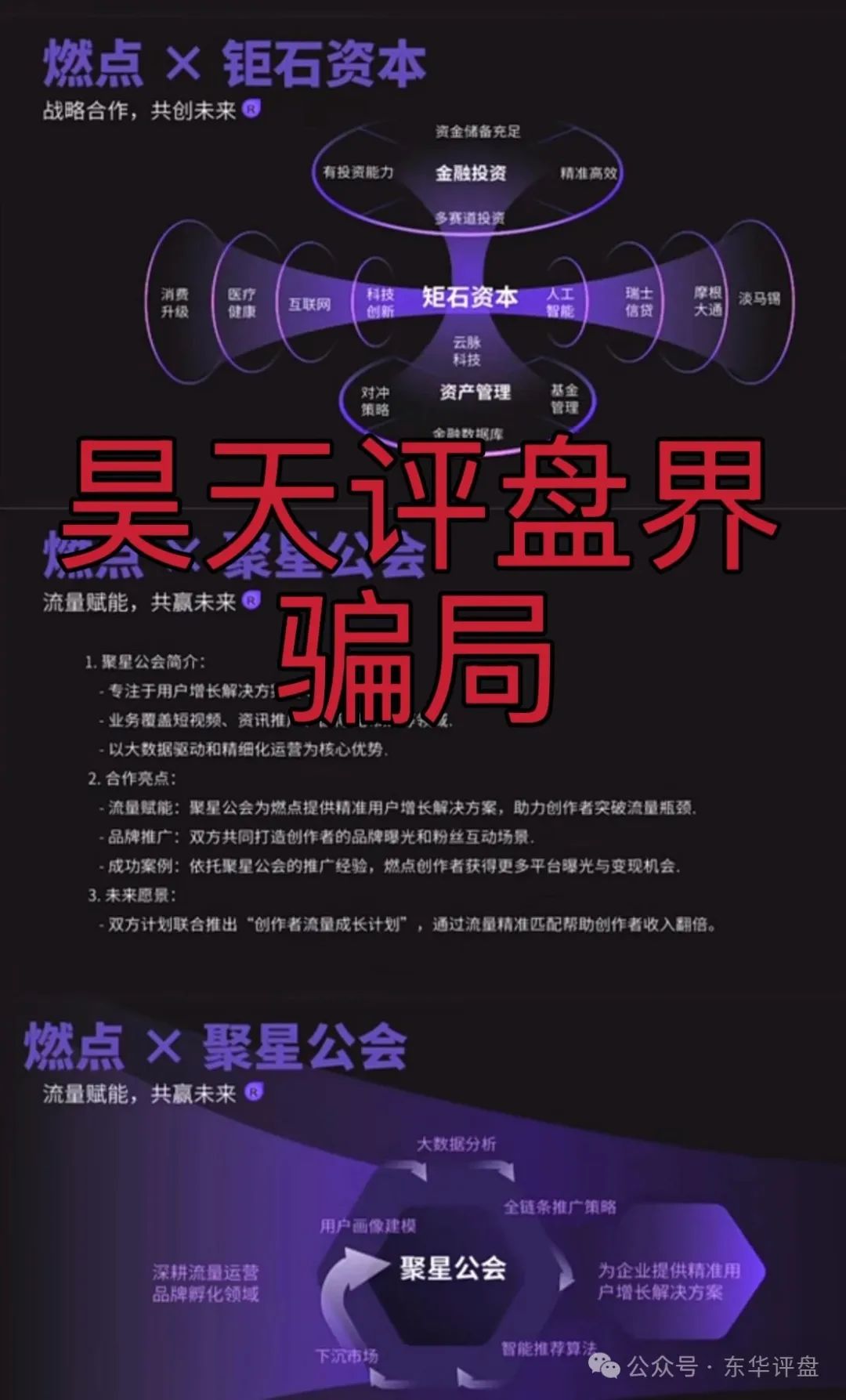【燃点《聚星公会，钜石资本》】分红类资金盘骗局，已经开始大量单割，高度预警！