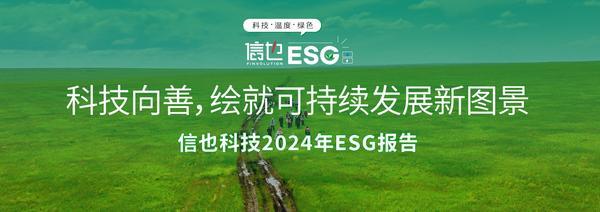 信也科技发布2024年ESG报告：科技向善，绘就可持续发展新图景