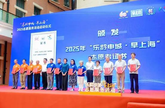 银发力量再启新程，“早上海”志愿服务深化升级