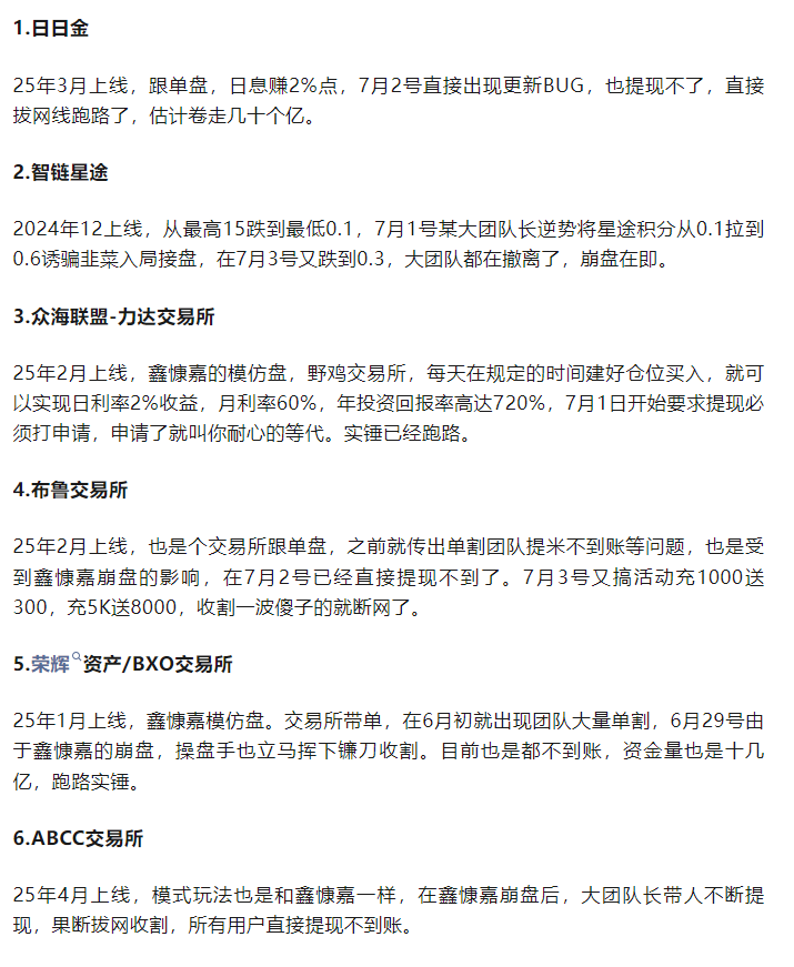 【众海联盟（力达交易所）】崩盘跑路！韭菜收割全链条！