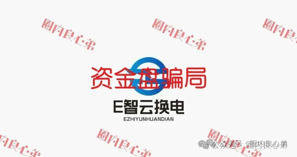 【E智云换电】骗局；你不知道的事，三个月的短命盘，注意警惕。