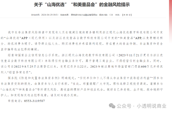起底【山海优选】该平台已被多地警方定性为传销犯罪！