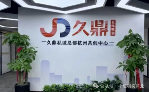 曝光【久鼎私域】高溢价产品、多层级分佣，平台到底靠啥盈利？
