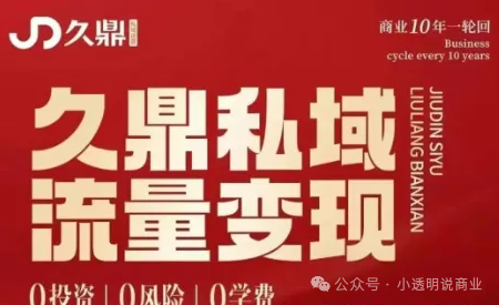 曝光【久鼎私域】高溢价产品、多层级分佣，平台到底靠啥盈利？