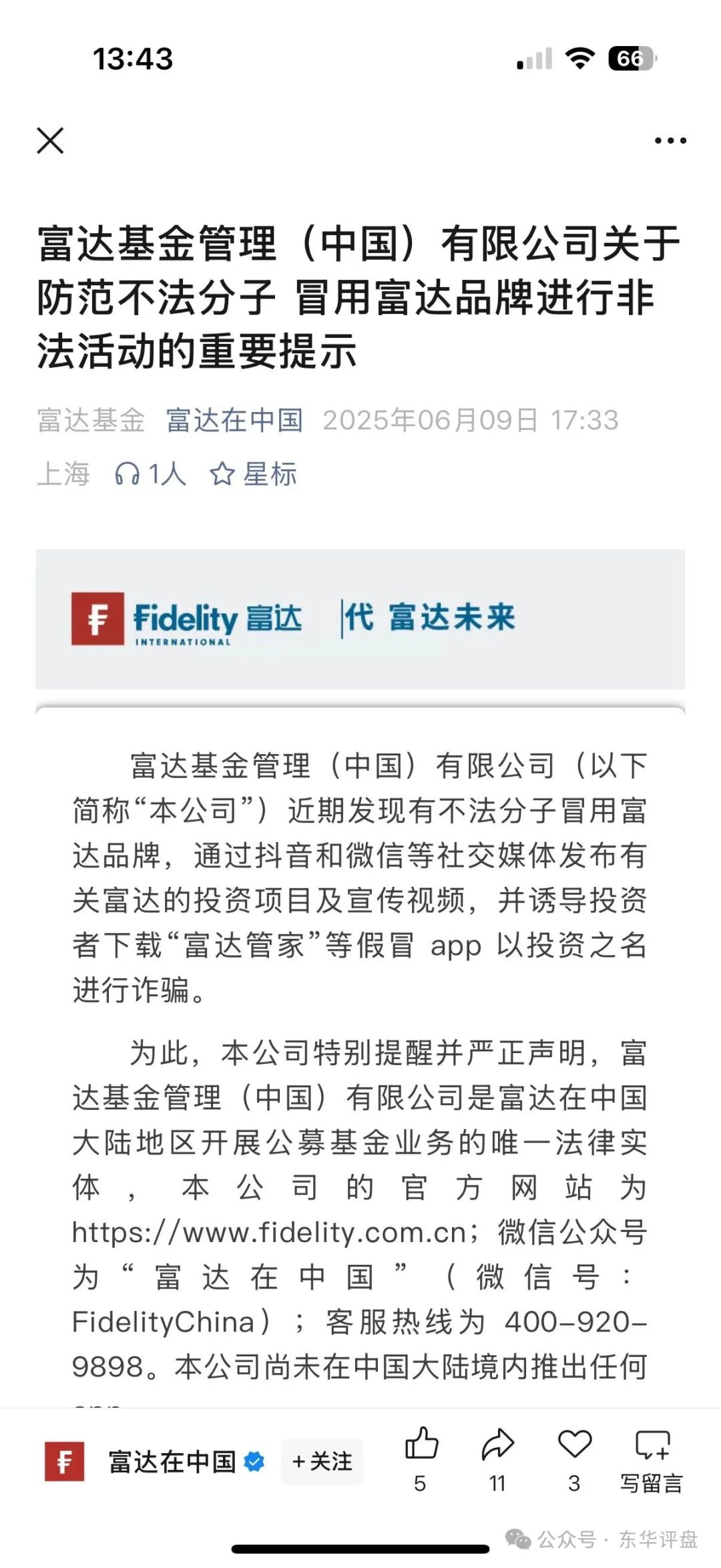 【富达管家】此诈骗团伙初级到省级7个等级，典型的分红类资金盘骗局！
