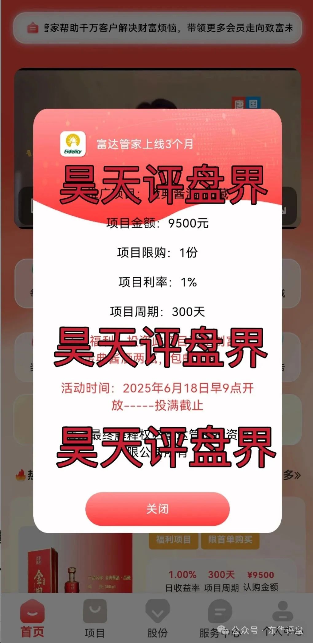 【富达管家】此诈骗团伙初级到省级7个等级，典型的分红类资金盘骗局！