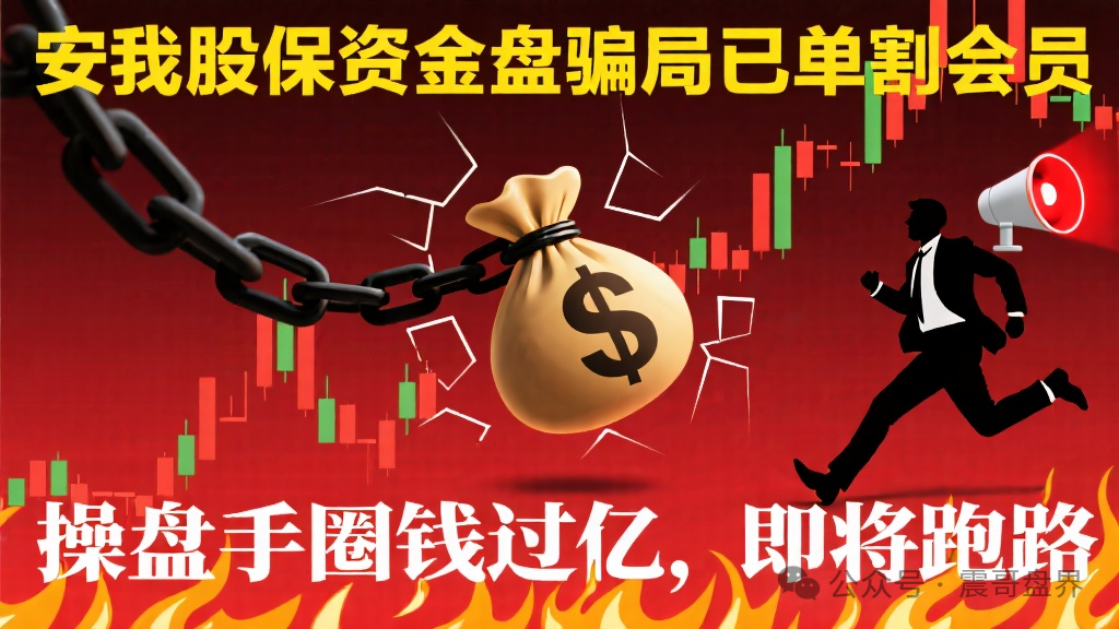 【安我股保】资金盘骗局；操盘手圈钱过亿，即将跑路！