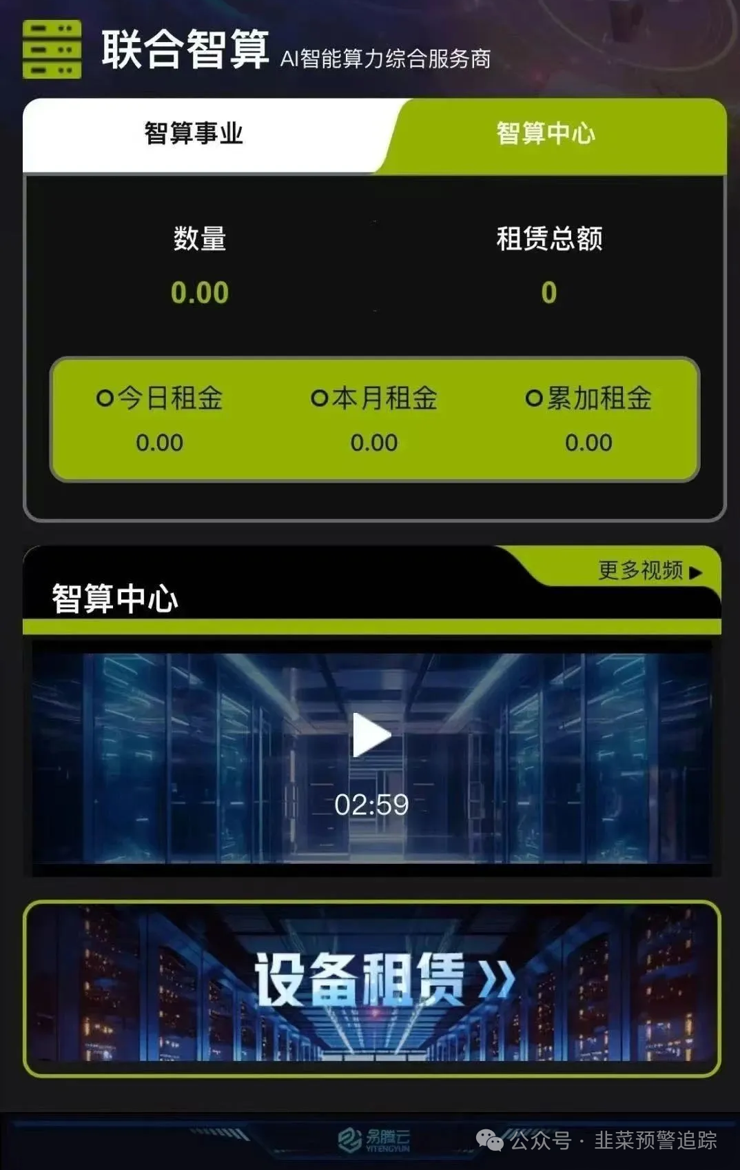 【未来云启,‬众海联盟,创业天下,易无界,联合智算中心】远离诈骗资金盘，已开始单割！