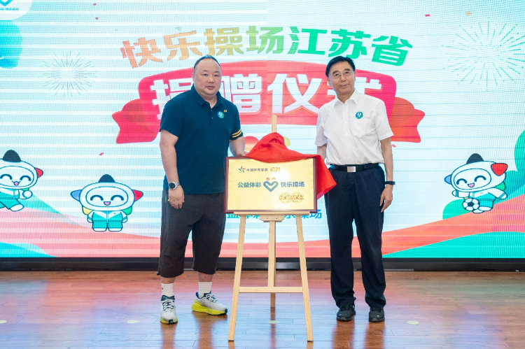 2025“公益体彩 快乐操场”江苏省捐赠仪式在常州举行