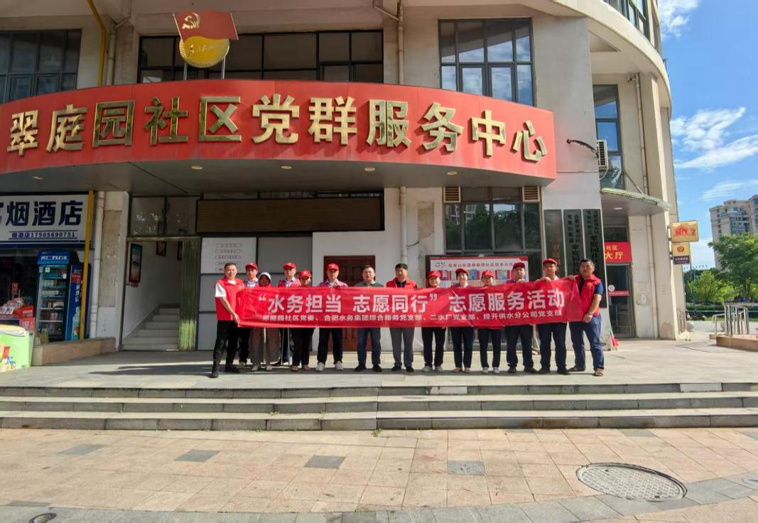 合肥水务集团开展“水务担当·志愿同行”志愿服务活动
