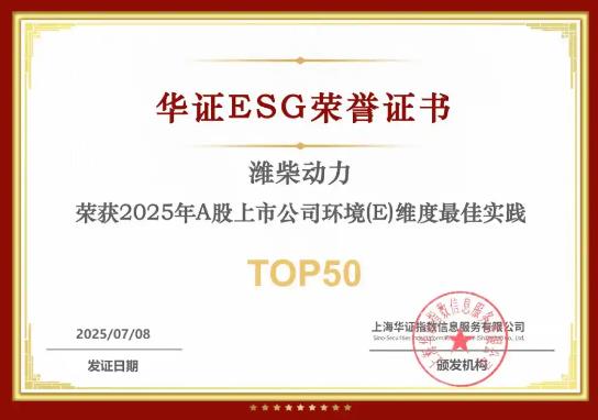 一次拿下两项 ESG 荣誉！潍柴动力，就是这么硬核