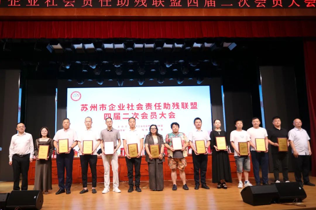 苏州市企业社会责任助残联盟四届二次大会圆满举办