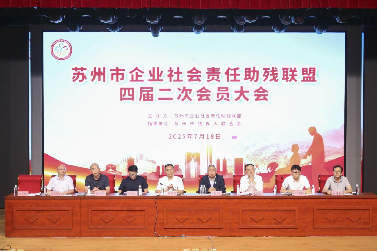 苏州市企业社会责任助残联盟四届二次大会圆满举办