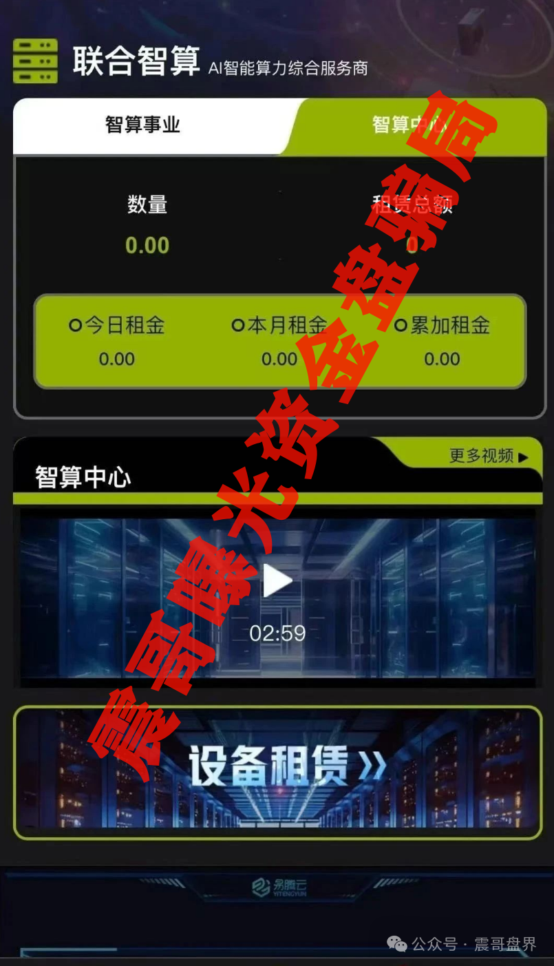 【联合智算中心】崩盘预警！震哥带你扒皮这个AI杀猪盘！