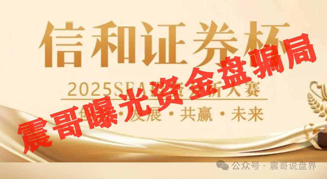 信和证券资金盘大起底：蓝盒证券原班人马新开骗局，已经单割即将崩盘