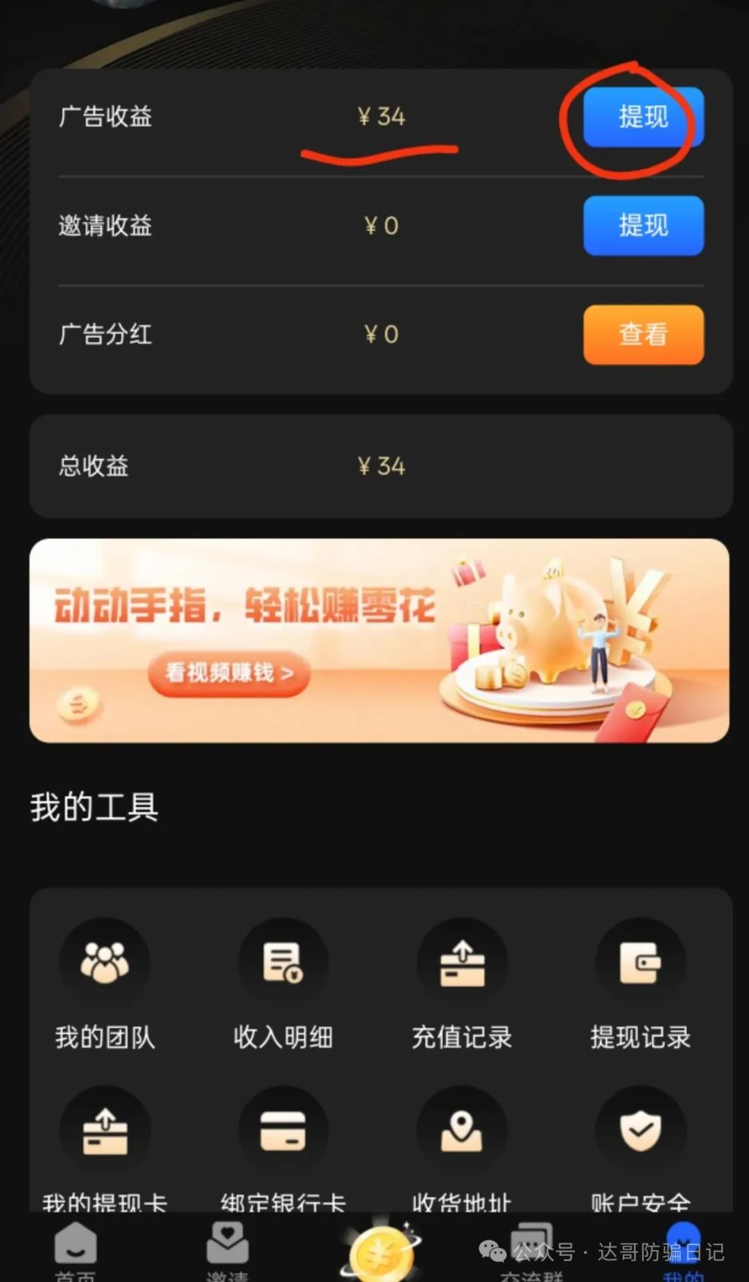 警惕:【掌中宝CX】资金盘，开会员刷视频，高收益躺着把钱赚，谨慎参与。