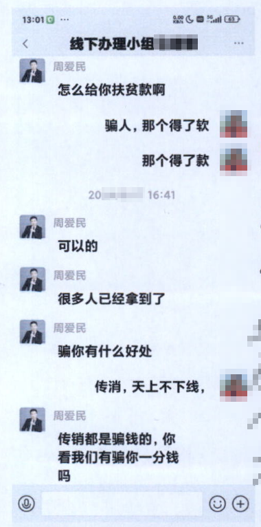 警惕以“扶贫款”为幌子的诈骗和洗钱套路！