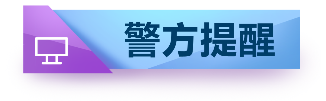 警惕以“扶贫款”为幌子的诈骗和洗钱套路！