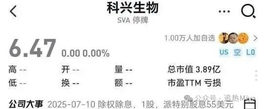 【科兴生物】1 年赚 900 亿的疫苗神话 “清仓式分红” 的资本迷局？
