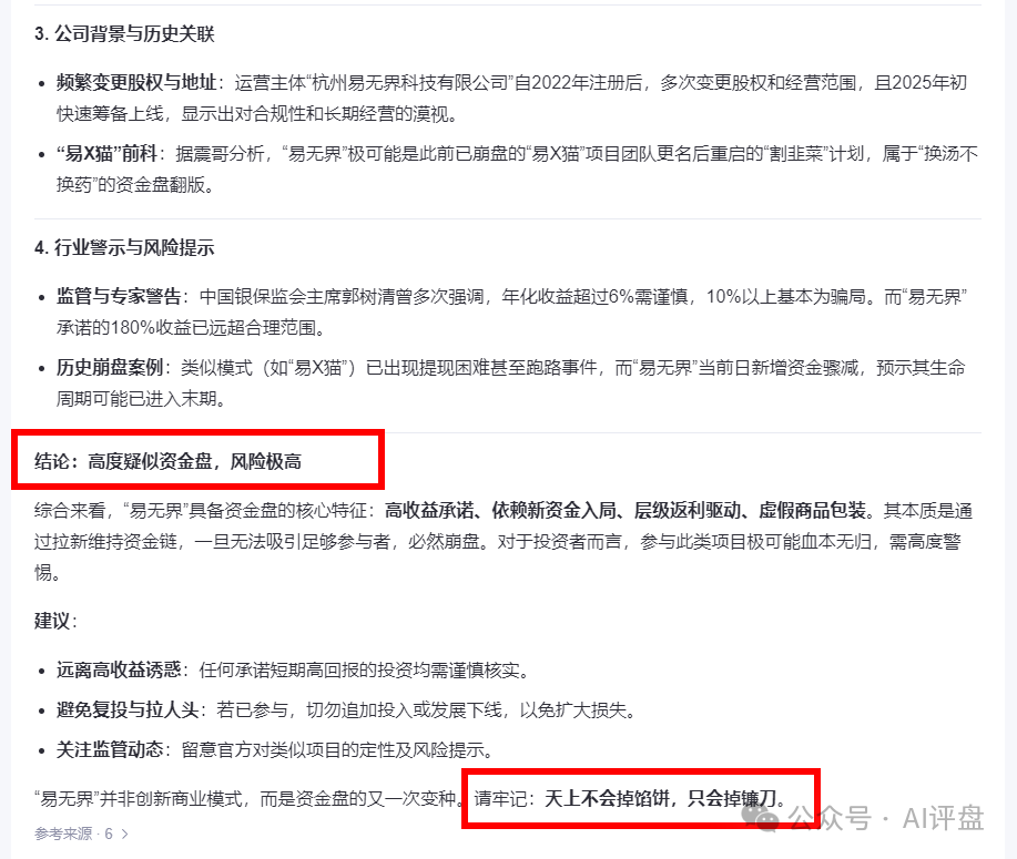 资金盘】【易无界】AI分析高度疑似资金盘，风险极高。
