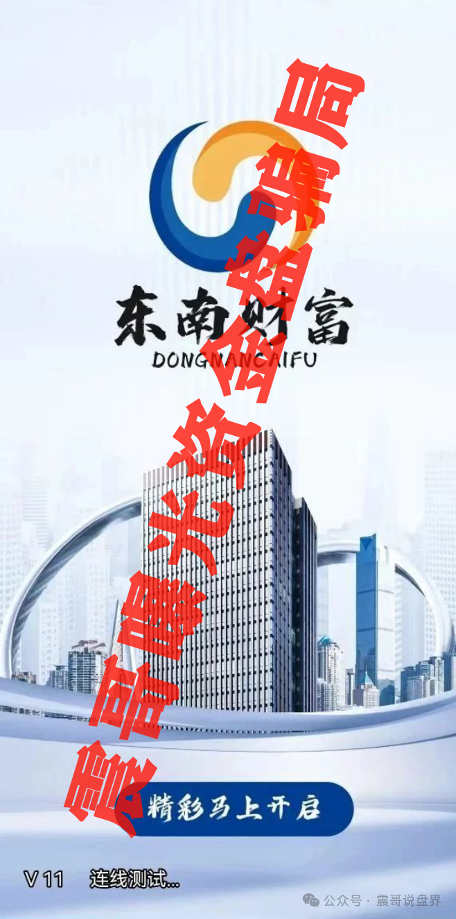 东南财富（王者国际）暴雷预警：扒皮“泰足宝2.0”骗局！
