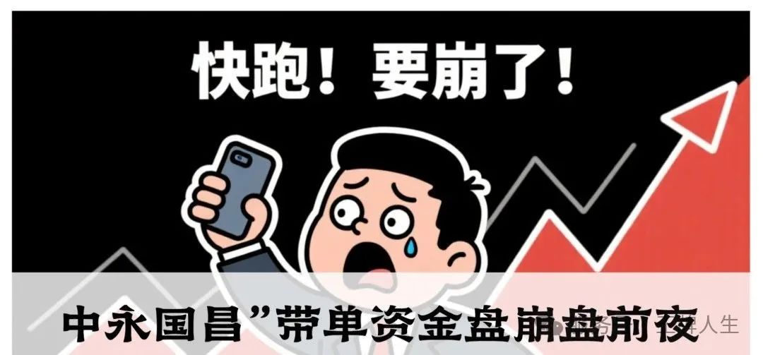 “中永国昌”带单资金盘崩盘前夜！震哥紧急预警操盘手收割