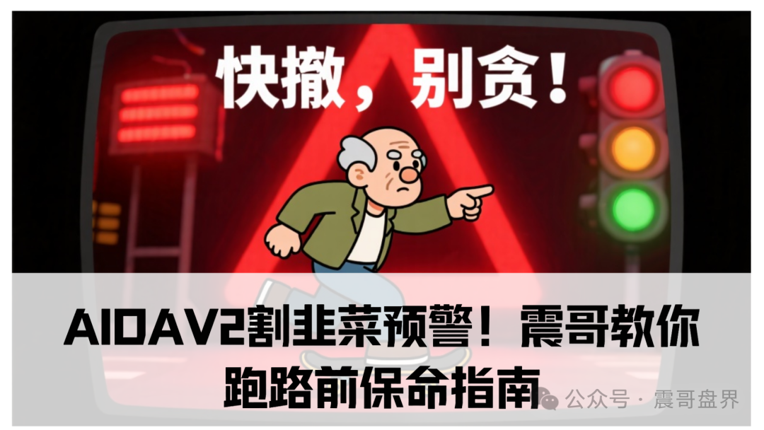 割韭菜预警！【AIDAv2（艾达宝）】震哥教你跑路前保命指南！