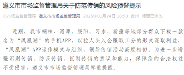 “凤凰潮”骗局本质是“传销 +资金盘+虚假宣传”的复合型诈骗!