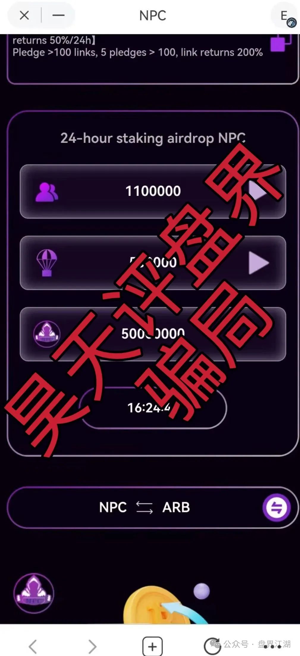 NPC币和NPCWG空气币分红质押类资金盘骗局重启盘冒充新盘！