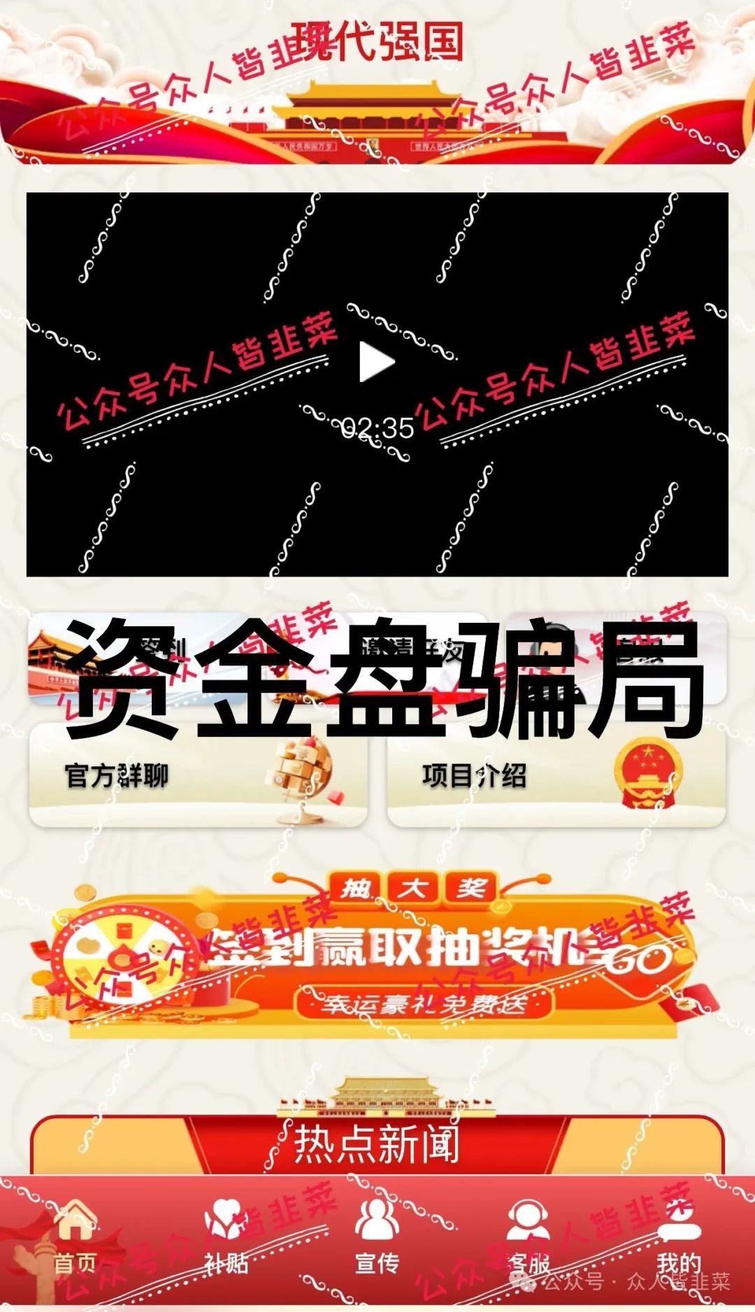【现代强国,艾兴合】这些都是互联网诈骗项目，即将崩盘跑路！