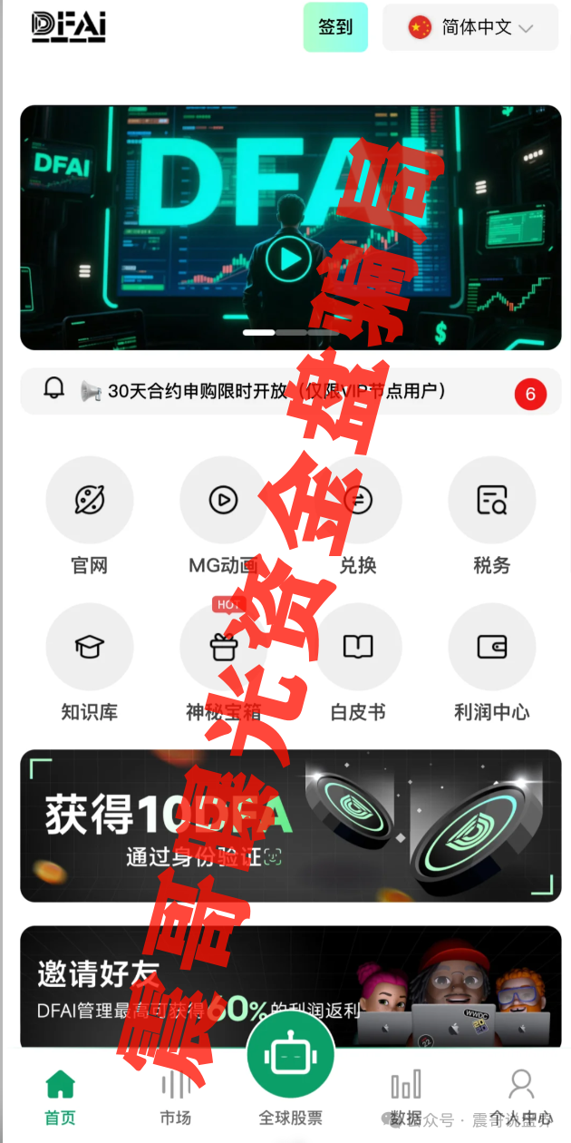 骗局揭秘“DFAI”资金盘：这玩意儿到底靠不靠谱？