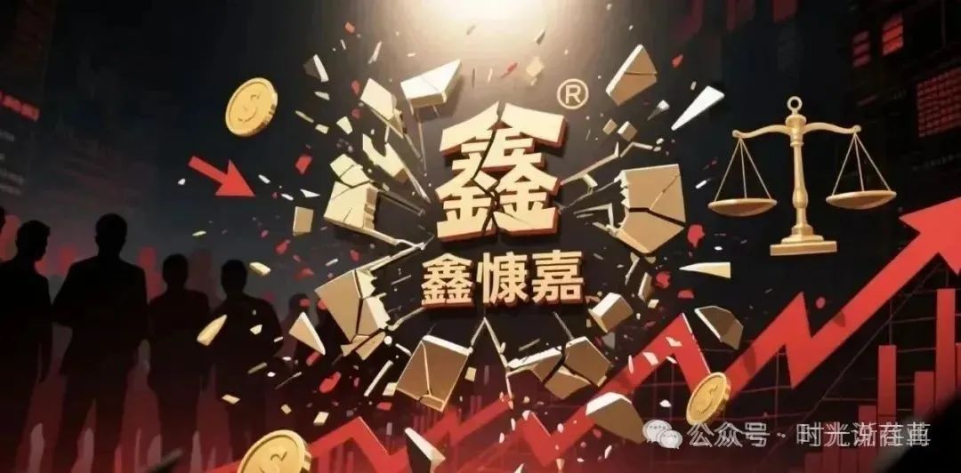 “爆雷！树拍易购鑫慷嘉连环炸，数字外衣下的庞氏骗局让百万家庭‘钱梦破碎’”​