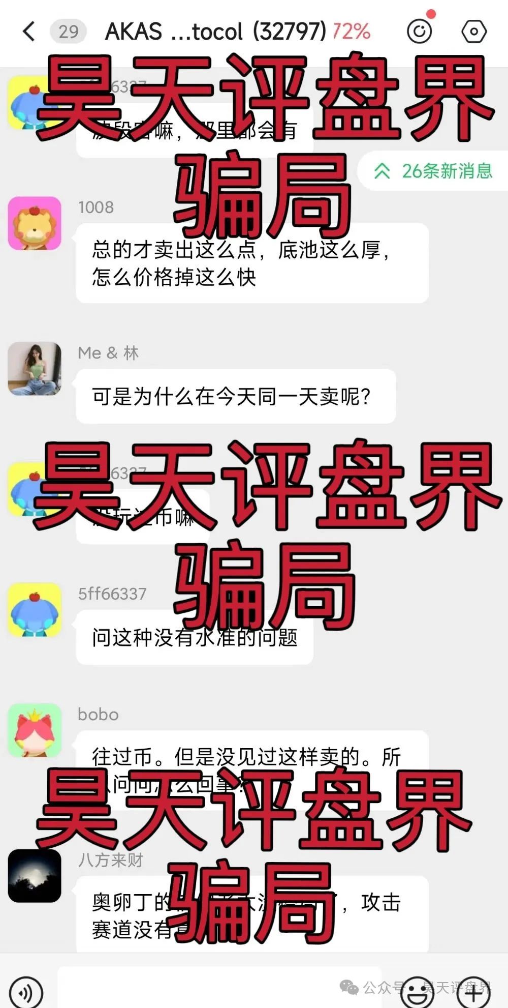 【爆料】【AKAS】资金盘骗局暴跌26%，暴跌只是开始，归零只是时间问题！
