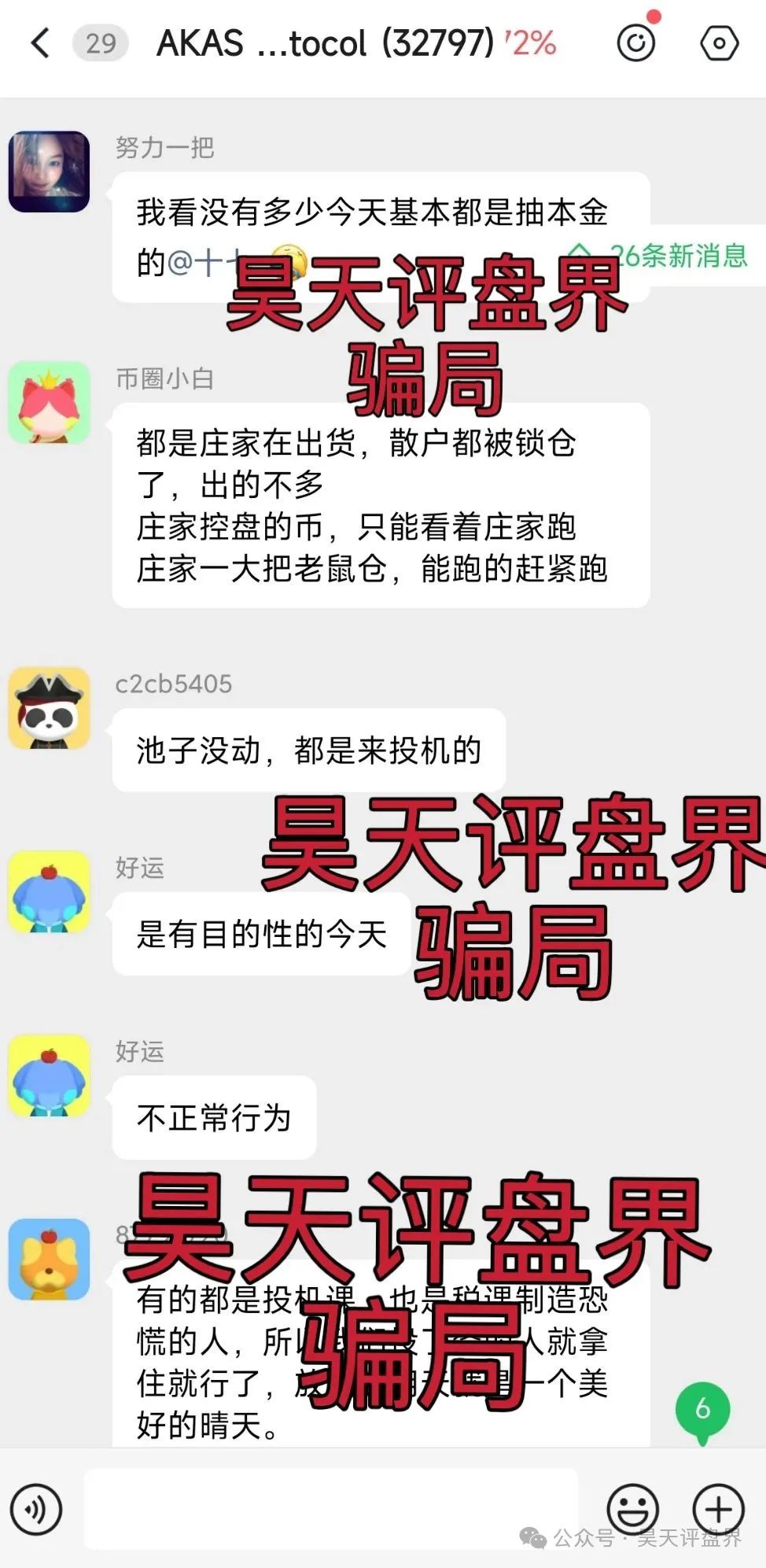 【爆料】【AKAS】资金盘骗局暴跌26%，暴跌只是开始，归零只是时间问题！
