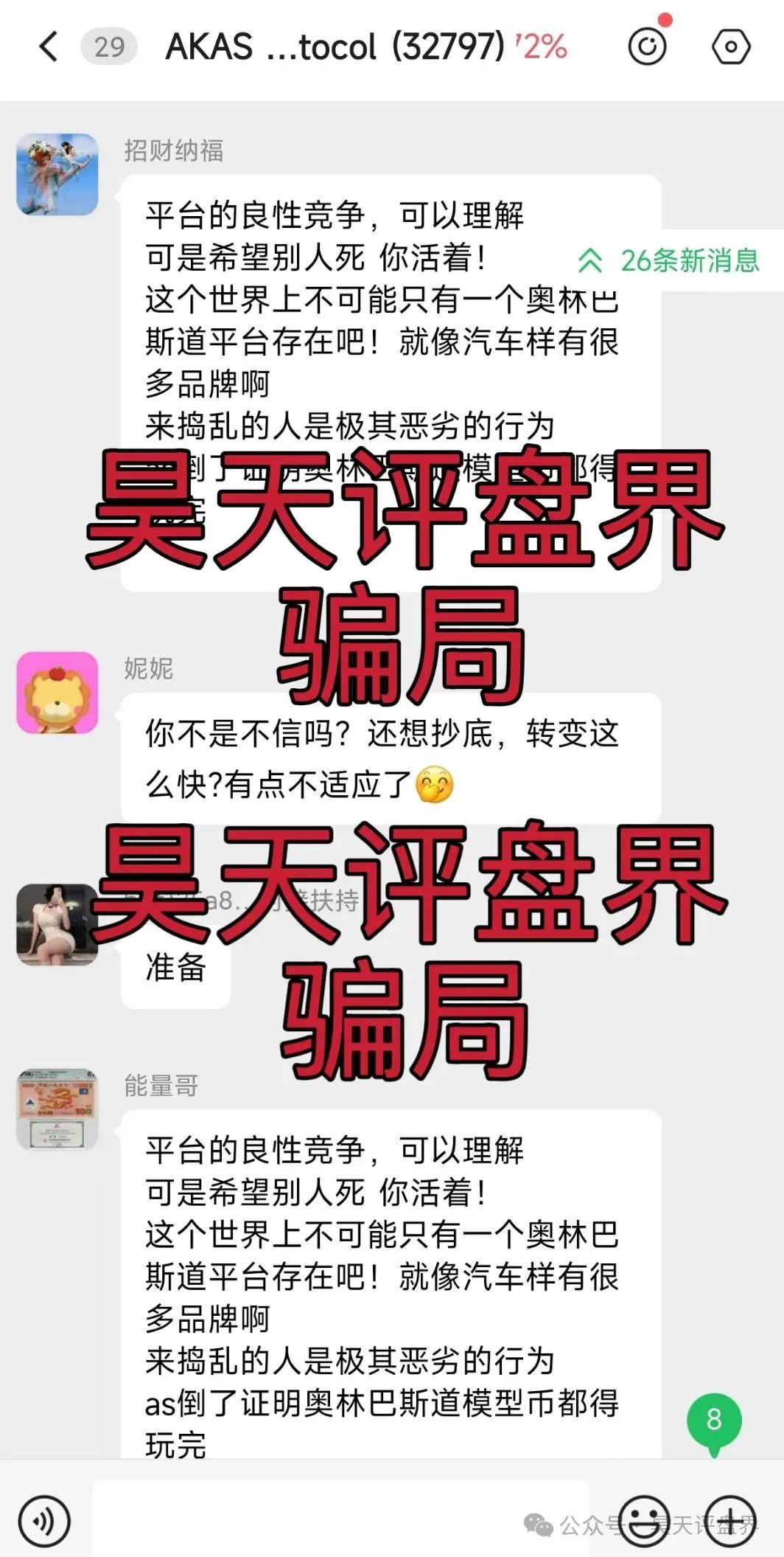 【爆料】【AKAS】资金盘骗局暴跌26%，暴跌只是开始，归零只是时间问题！