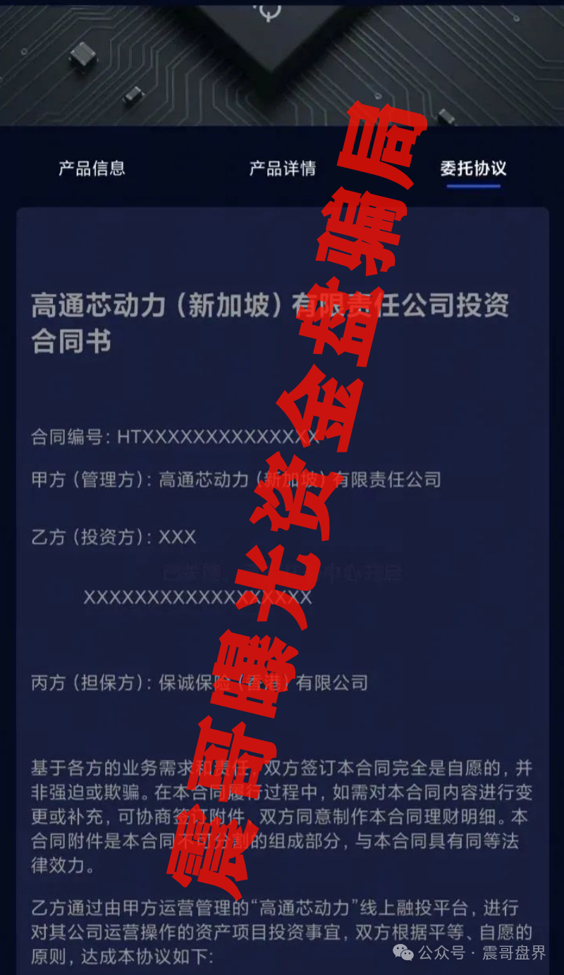 【高通芯动力】资金盘骗局，套牌假冒正规公司，高度预警
