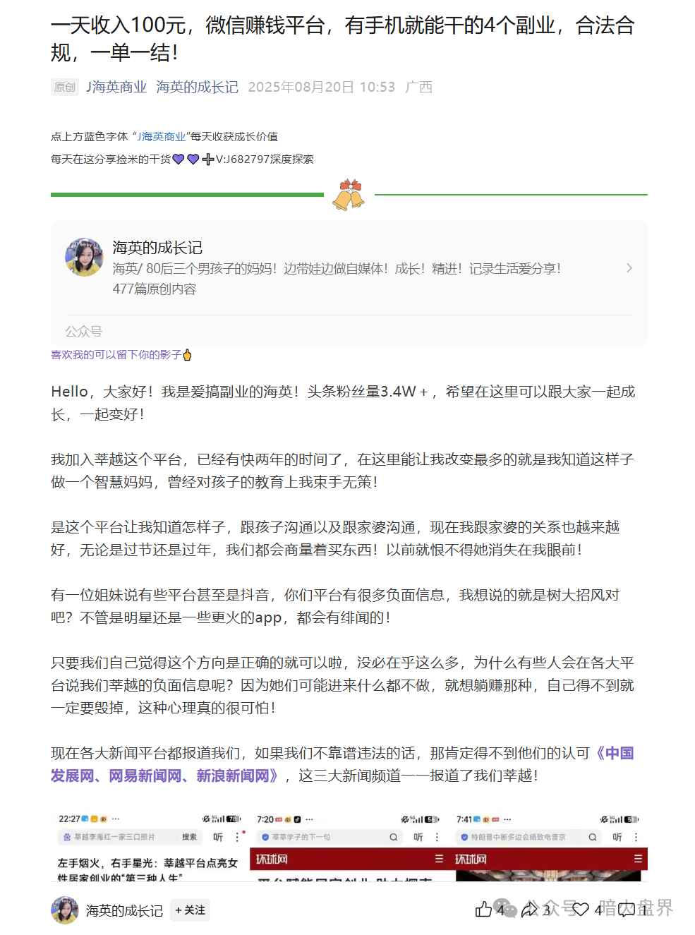 曝光“莘越女性创业平台”，已有大量宝妈上当受骗，请广大女性远离！