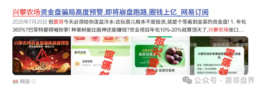 【兴攀农场】暴雷实录：早提醒过这帮人迟早要凉！