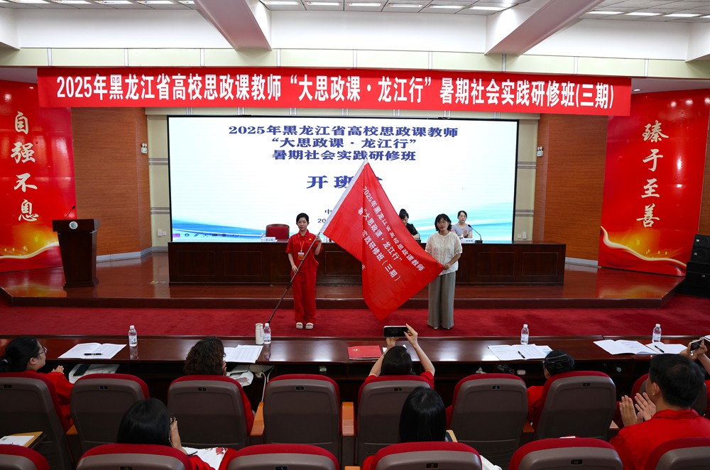 黑龙江省66所高校的思政课教师研讨“大思政课”建设问题