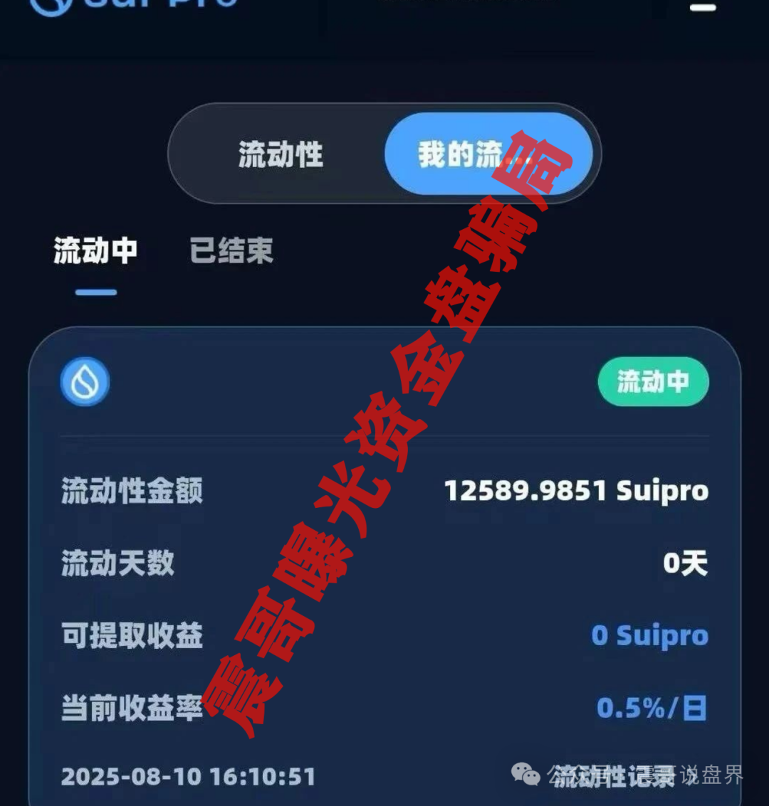 【Suipor】流动性协议：震哥带你扒一扒这个资金盘的套路！