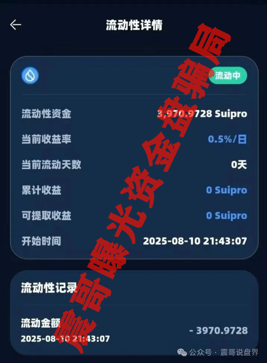 【Suipor】流动性协议：震哥带你扒一扒这个资金盘的套路！
