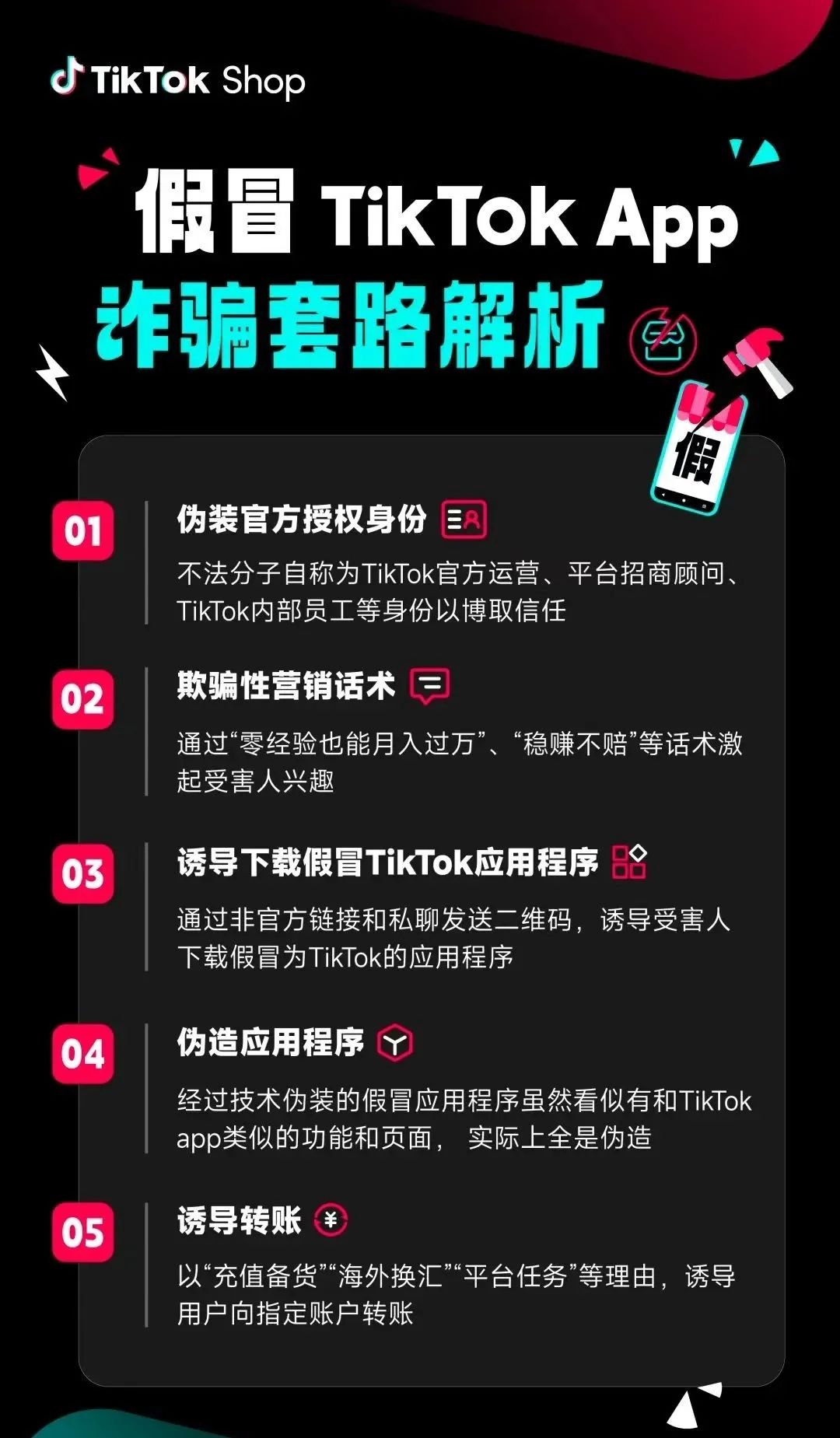 跨境电商TikTok变＂诈骗陷阱王＂！伪装App的多种套路！